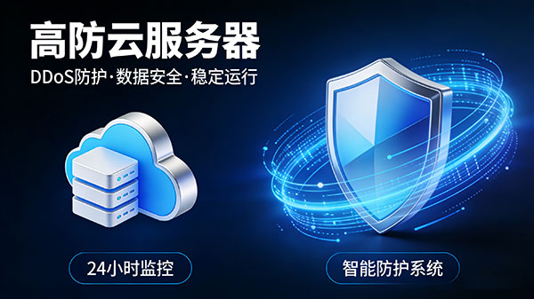高防云服务器